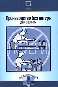 Книга Производство без потерь для рабочих