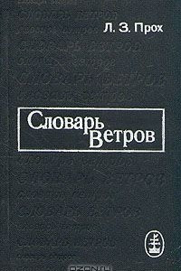 Книга Словарь ветров