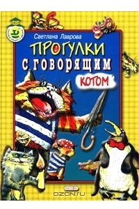 Книга Прогулки с говорящим котом