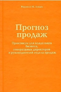 Книга Прогноз продаж. Практикум для владельцев бизнеса, генеральных директоров и руководителей отдела продаж