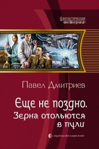 Книга Еще не поздно. Зерна отольются в пули