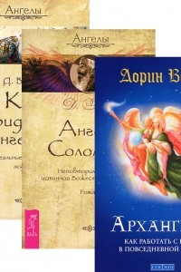 Книга Архангелы. Ангелы Соломона. Как видеть ангелов. Реальные истории людей