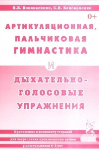 Книга Артикуляционная, пальчиковая гимнастика и дыхательно-голосовые упражнения