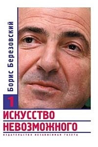 Книга Искусство невозможного. В 3 томах. Том 1