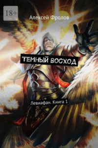 Книга Темный восход. Левиафан. Книга 1