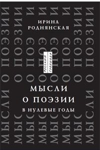 Книга Мысли о поэзии в нулевые годы