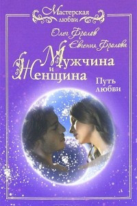 Книга Мужчина и женщина. Путь любви