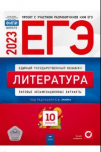 Книга ЕГЭ 2023. Литература. Типовые экзаменационные варианты. 10 вариантов