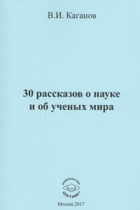 Книга 30 рассказов о науке и об ученых мира