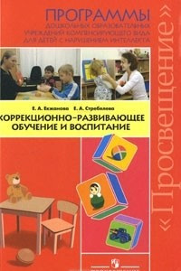 Книга Коррекционно-развивающее обучение и воспитание. Программы дошкольных образовательных учреждений компенсирующего вида для детей с нарушением интеллекта