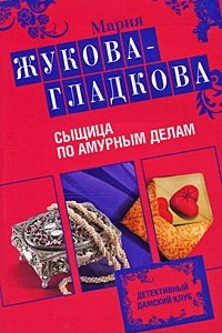 Книга Сыщица по амурным делам