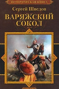 Книга Варяжский сокол