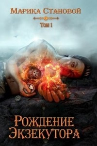 Книга Рождение Экзекутора