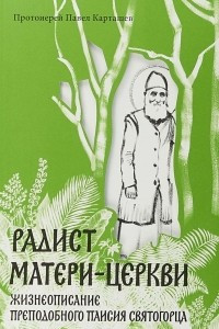 Книга Радист Матери-Церкви. Жизнеописание преподобного Паисия Святогорца