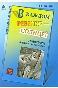 Книга В каждом ребенке - солнце?