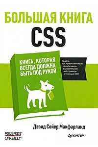 Книга Большая книга CSS