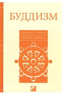 Книга Буддизм