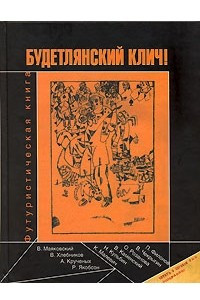 Книга Будетлянский клич. Футуристическая книга