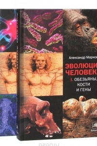 Книга Эволюция человека