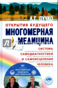 Книга Многомерная медицина. Система самодиагностики (+DVD)