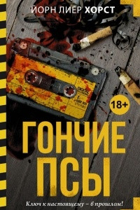 Книга Гончие псы