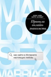 Книга Правила онлайн-знакомств. Как найти в интернете настоящую любовь