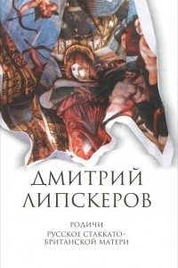 Книга Дмитрий Липскеров. Собрание сочинений в 5 томах. Том 4. Родичи. Русское стаккато - британской матери