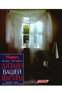 Книга Дизайн вашей квартиры