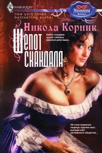 Книга Шепот скандала