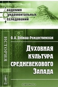 Книга Духовная культура средневекового Запада