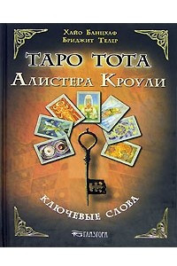 Книга Таро Тота Алистера Кроули. Ключевые слова