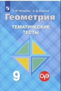 Книга Геометрия. 9 класс. Тематические тесты к учебнику Л.С. Атанасяна и др.