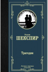 Книга Трагедии