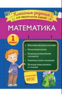 Книга Математика. 1 класс. Классные задания для закрепления знаний. ФГОС