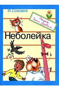 Книга Неболейка