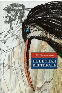 Книга Небесная вертикаль