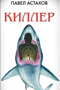 Книга Киллер