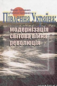 Книга Південна Україна: модернізація, світова війна, революція (кін. ХІХ ст. – 1921 р.). Історичні нариси