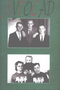 Книга Лугосад. Об'єктивність канону