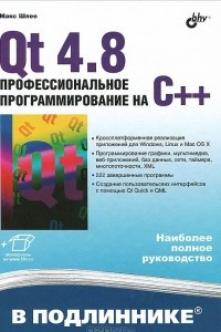 Книга Qt 4.8. Профессиональное программирование на C++