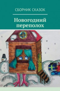 Книга Новогодний переполох