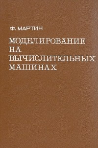 Книга Моделирование на вычислительных машинах