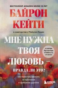 Книга Мне нужна твоя любовь – правда ли это? Как перестать зависеть от признания и одобрения другими