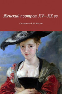 Книга Женский портрет XV—XX вв. Составитель В. И. Жиглов