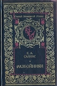 Книга Разбойники