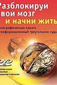 Книга Разблокируй свой мозг и начни жить!