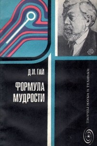 Книга Формула мудрости