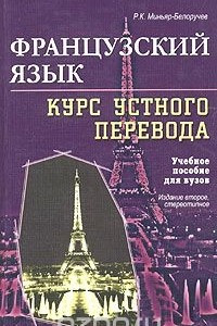 Книга Французский язык. Курс устного перевода