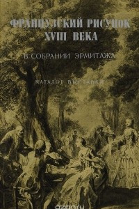 Книга Французский рисунок XVIII века в собрании Эрмитажа. Каталог выставки