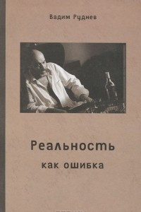 Книга Реальность как ошибка